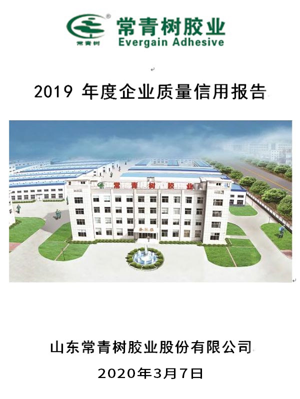 山东常青树胶业股份有限公司2019年度企业质量信用报告